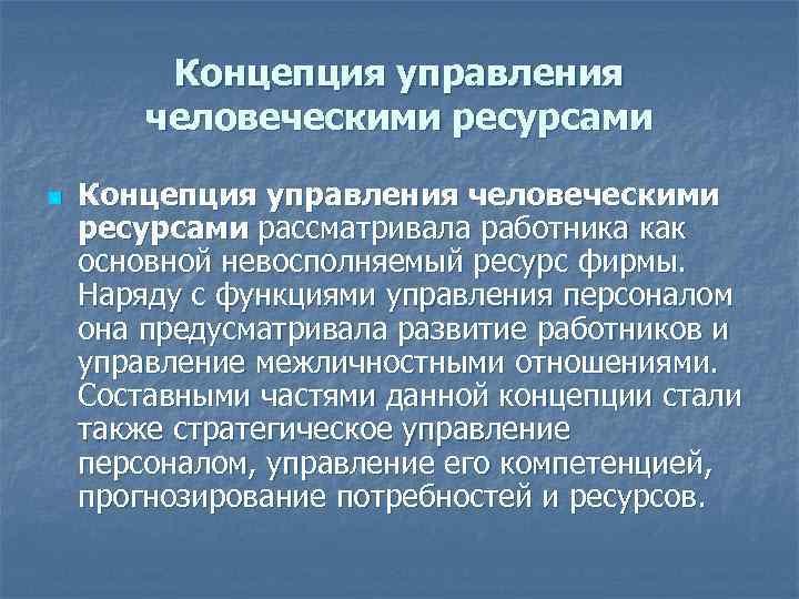 Концепция управления человеческими ресурсами n Концепция управления человеческими ресурсами рассматривала работника как основной невосполняемый