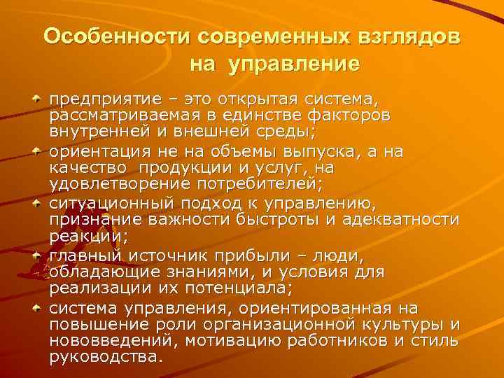 Особенности современных взглядов на управление предприятие – это открытая система, рассматриваемая в единстве факторов