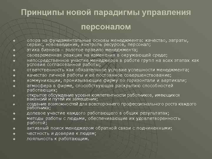 Принципы новой парадигмы управления персоналом u u u u опора на фундаментальные основы менеджмента: