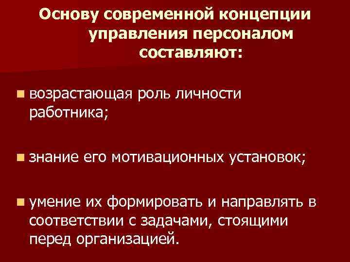 Основу современной концепции управления персоналом составляют: n возрастающая работника; n знание n умение роль