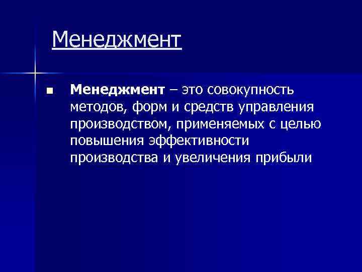 Менеджмент n Менеджмент – это совокупность методов, форм и средств управления производством, применяемых с