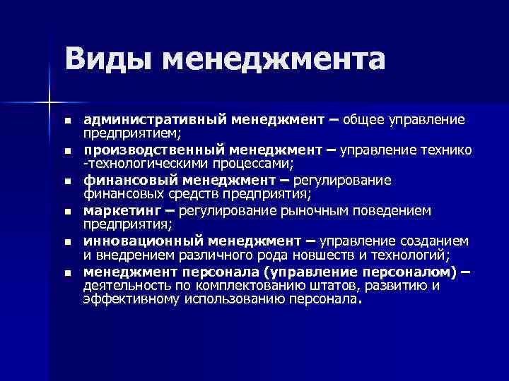 Виды менеджмента n n n административный менеджмент – общее управление предприятием; производственный менеджмент –