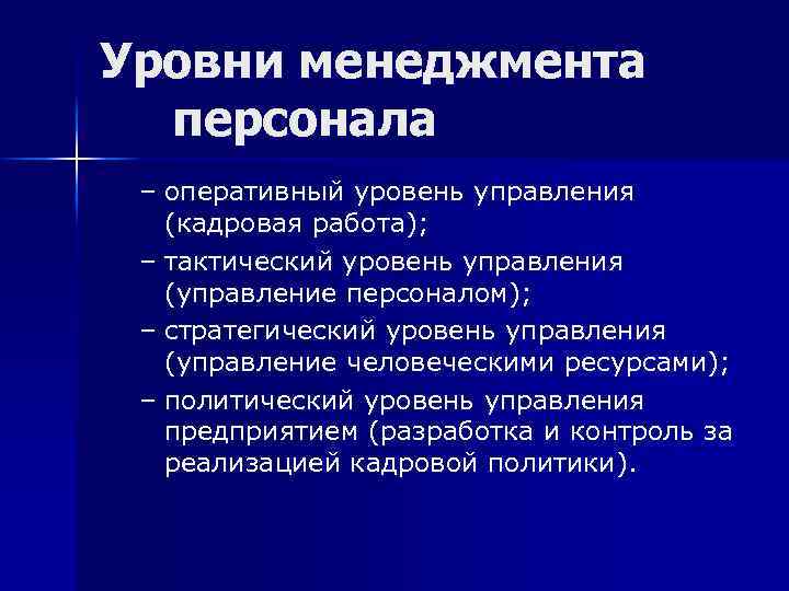 Уровни менеджмента персонала – оперативный уровень управления (кадровая работа); – тактический уровень управления (управление