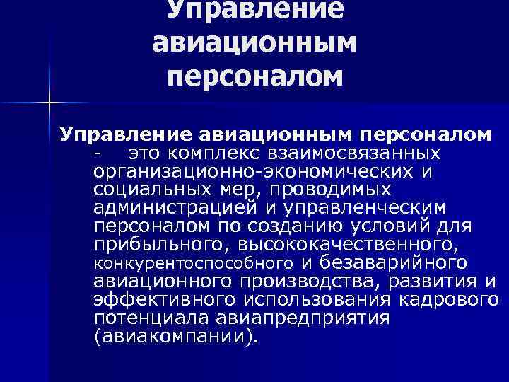 Управление авиационным персоналом - это комплекс взаимосвязанных организационно-экономических и социальных мер, проводимых администрацией и