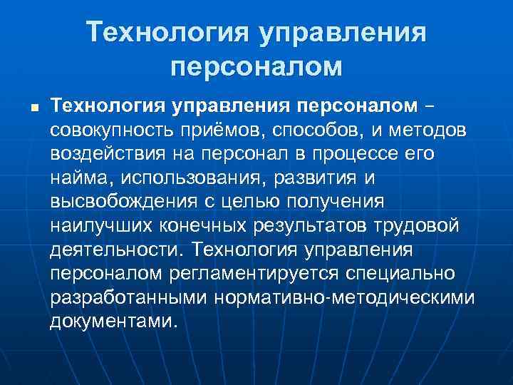 Технология управления персоналом n Технология управления персоналом – совокупность приёмов, способов, и методов воздействия