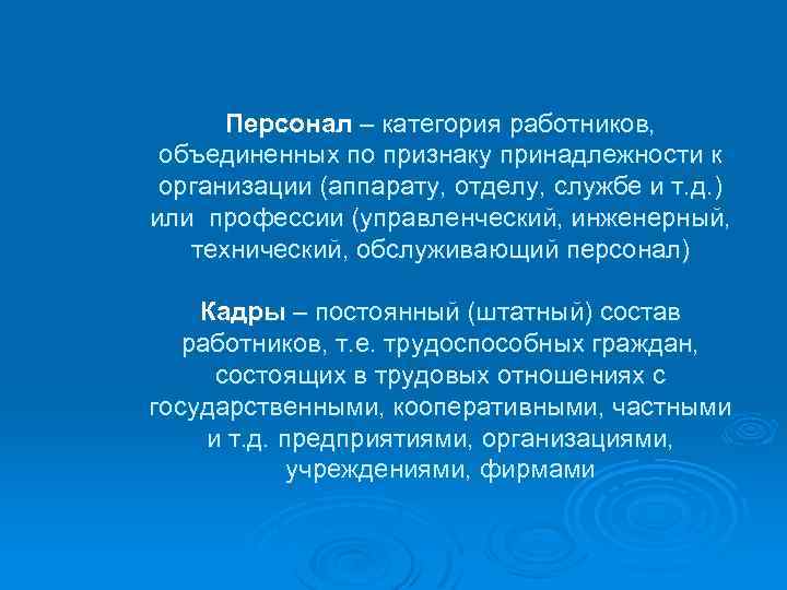 Персонал – категория работников, объединенных по признаку принадлежности к организации (аппарату, отделу, службе и
