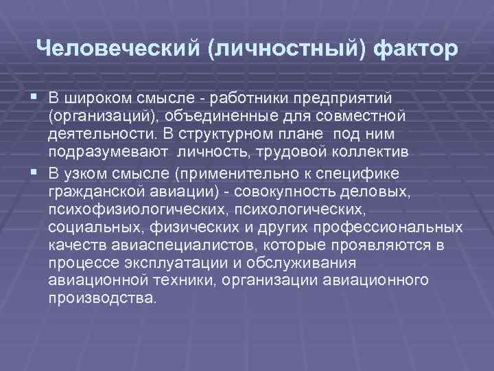 Человеческий (личностный) фактор § В широком смысле - работники предприятий (организаций), объединенные для совместной