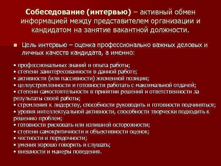 Собеседование (интервью) – активный обмен информацией между представителем организации и кандидатом на занятие вакантной