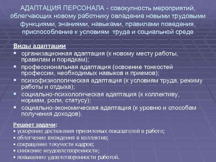 АДАПТАЦИЯ ПЕРСОНАЛА - совокупность мероприятий, облегчающих новому работнику овладение новыми трудовыми функциями, знаниями, навыками,