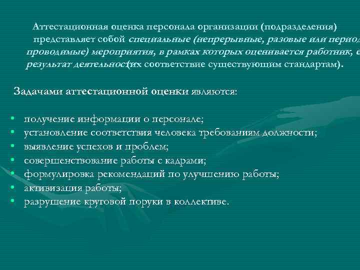 Аттестационная оценка персонала организации (подразделения) представляет собой специальные (непрерывные, разовые или период проводимые) мероприятия,