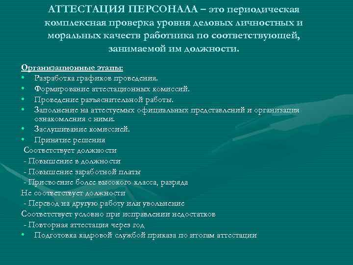 Аттестация персонала это. Аттестация персонала. Периодическая аттестация персонала. Аттестация воздушного персонала. Периодическая оценка персонала аттестация.