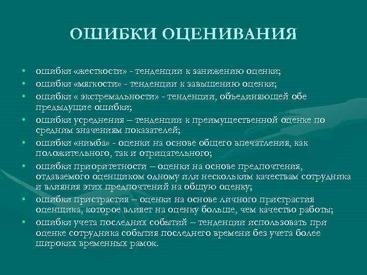ОШИБКИ ОЦЕНИВАНИЯ • • ошибки «жесткости» - тенденции к занижению оценки; ошибки «мягкости» -