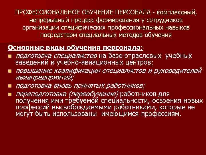ПРОФЕССИОНАЛЬНОЕ ОБУЧЕНИЕ ПЕРСОНАЛА - комплексный, непрерывный процесс формирования у сотрудников организации специфических профессиональных навыков