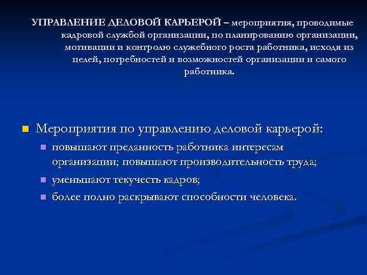 УПРАВЛЕНИЕ ДЕЛОВОЙ КАРЬЕРОЙ – мероприятия, проводимые кадровой службой организации, по планированию организации, мотивации и