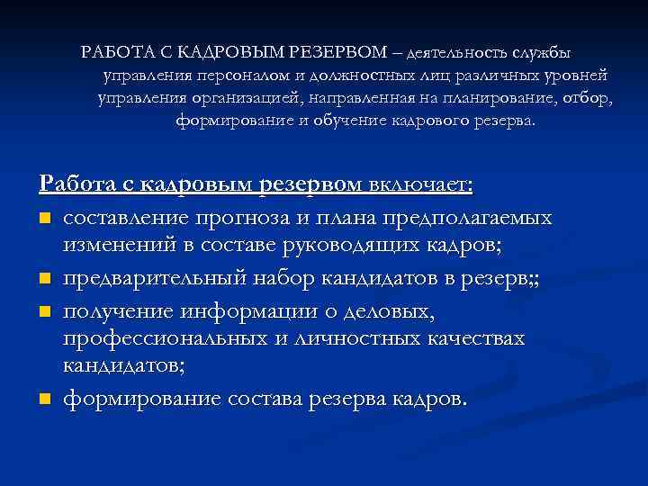 РАБОТА С КАДРОВЫМ РЕЗЕРВОМ – деятельность службы управления персоналом и должностных лиц различных уровней