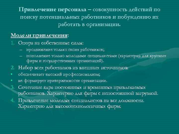 Привлечение персонала – совокупность действий по поиску потенциальных работников и побуждению их работать в