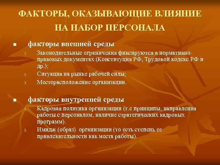 ФАКТОРЫ, ОКАЗЫВАЮЩИЕ ВЛИЯНИЕ НА НАБОР ПЕРСОНАЛА факторы внешней среды n 1. 2. 3. Законодательные