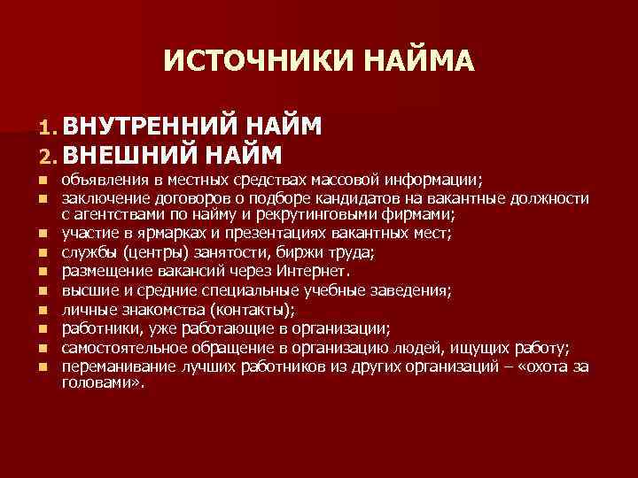 ИСТОЧНИКИ НАЙМА 1. ВНУТРЕННИЙ НАЙМ 2. ВНЕШНИЙ НАЙМ n n n n n объявления