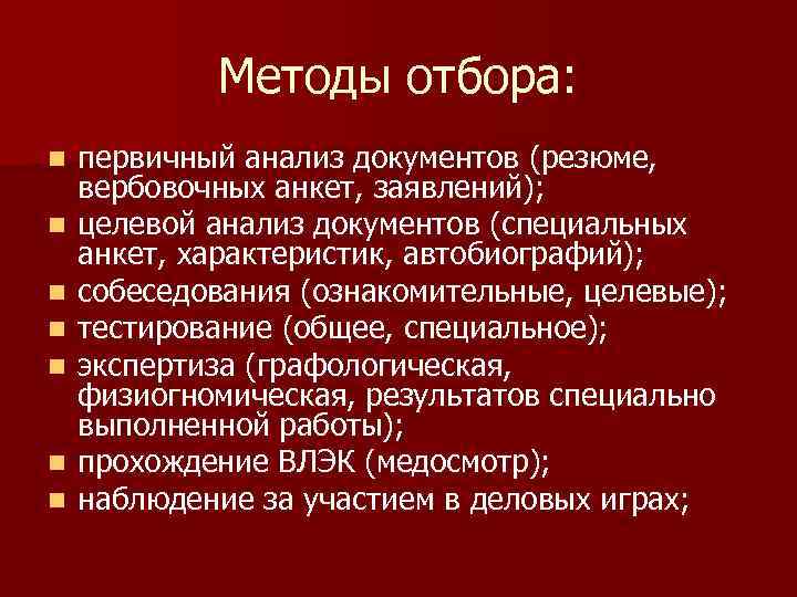 Методы отбора: n n n n первичный анализ документов (резюме, вербовочных анкет, заявлений); целевой