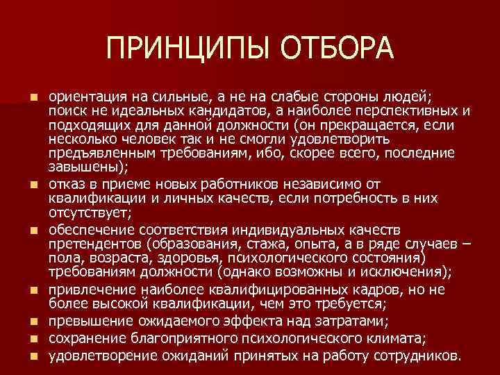 ПРИНЦИПЫ ОТБОРА n n n n ориентация на сильные, а не на слабые стороны