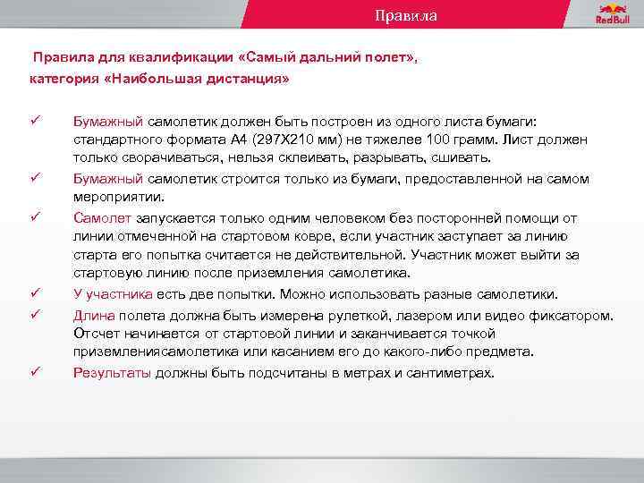 Правила для квалификации «Самый дальний полет» , категория «Наибольшая дистанция» ü ü ü Бумажный