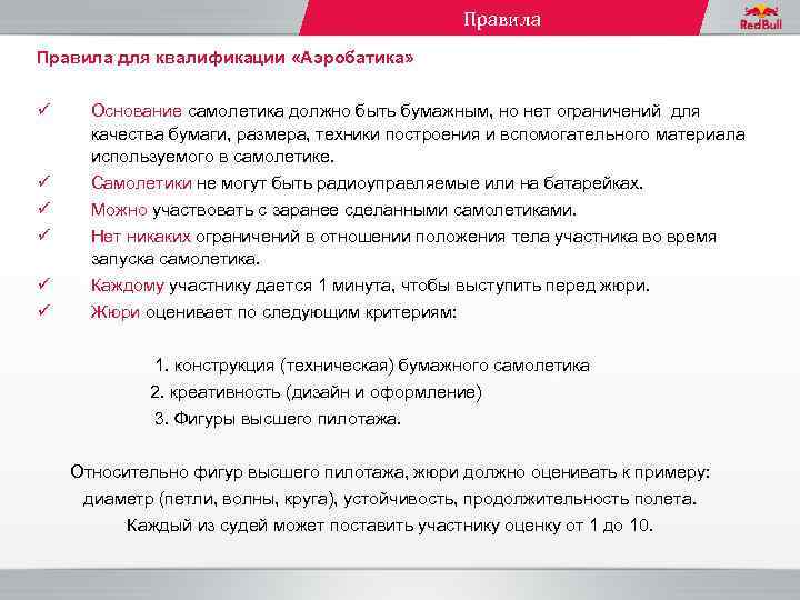 Правила для квалификации «Аэробатика» ü Основание самолетика должно быть бумажным, но нет ограничений для