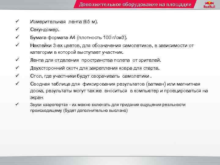 Дополнительное оборудование на площадке ü Измерительная лента (65 м). ü Секундомер. ü Бумага формата