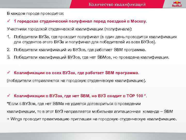 Количество квалификаций В каждом городе проводится: ü 1 городская студенческий полуфинал перед поездкой в