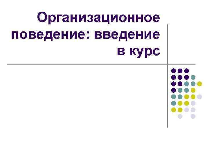 Организационное поведение: введение в курс 