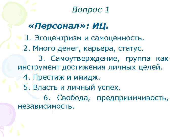 Вопрос 1 «Персонал» : ИЦ. 1. Эгоцентризм и самоценность. 2. Много денег, карьера, статус.