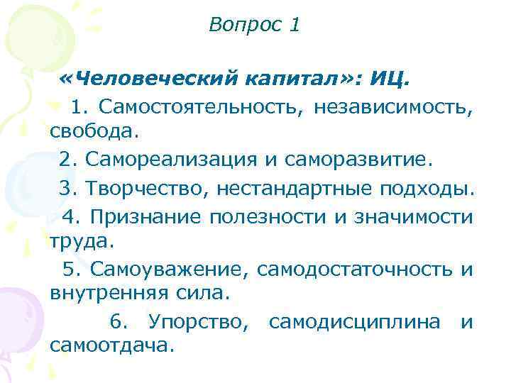 Вопрос 1 «Человеческий капитал» : ИЦ. 1. Самостоятельность, независимость, свобода. 2. Самореализация и саморазвитие.