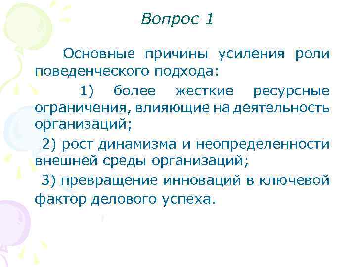 Вопрос 1 Основные причины усиления роли поведенческого подхода: 1) более жесткие ресурсные ограничения, влияющие