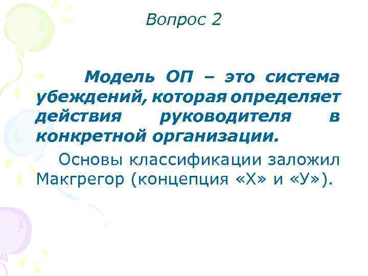 Вопрос 2 Модель ОП – это система убеждений, которая определяет действия руководителя в конкретной