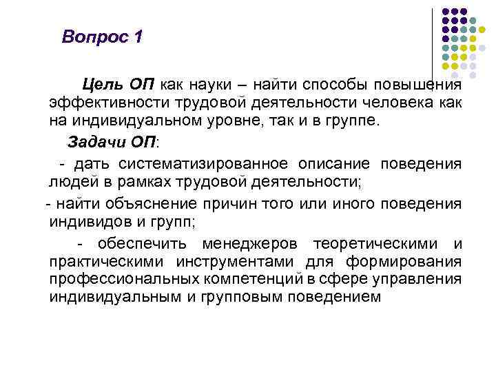 Вопрос 1 Цель ОП как науки – найти способы повышения эффективности трудовой деятельности человека