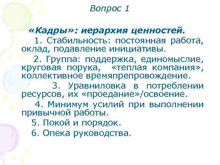 Вопрос 1 «Кадры» : иерархия ценностей. 1. Стабильность: постоянная работа, оклад, подавление инициативы. 2.