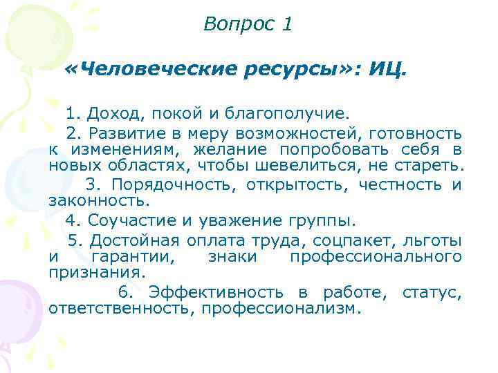 Вопрос 1 «Человеческие ресурсы» : ИЦ. 1. Доход, покой и благополучие. 2. Развитие в