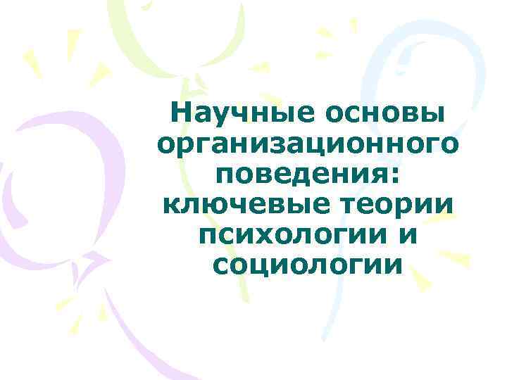Научные основы организационного поведения: ключевые теории психологии и социологии 