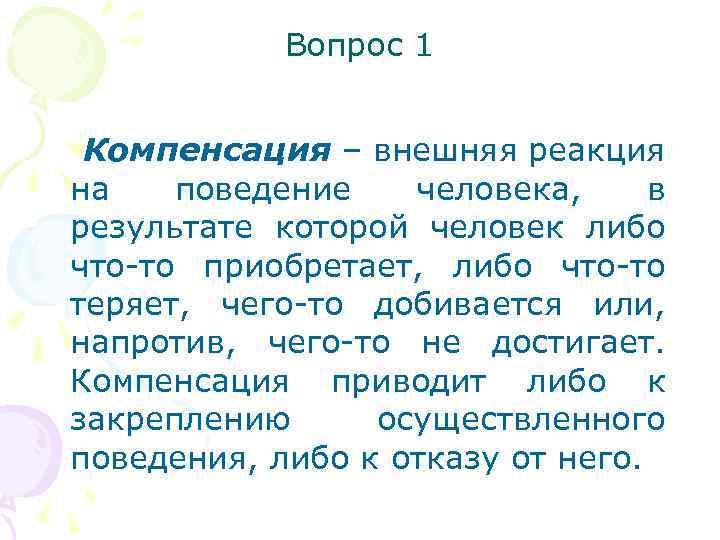 Вопрос 1 Компенсация – внешняя реакция на поведение человека, в результате которой человек либо