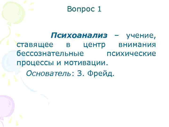 Вопрос 1 Психоанализ – учение, ставящее в центр внимания бессознательные психические процессы и мотивации.