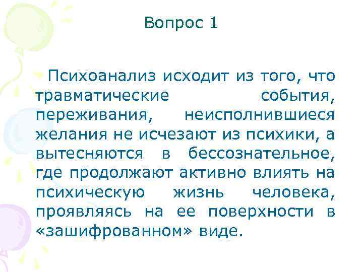 Вопрос 1 Психоанализ исходит из того, что травматические события, переживания, неисполнившиеся желания не исчезают