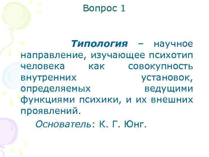 Вопрос 1 Типология – научное направление, изучающее психотип человека как совокупность внутренних установок, определяемых