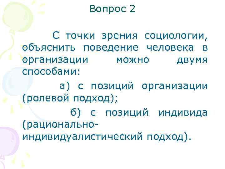 Вопрос 2 С точки зрения социологии, объяснить поведение человека в организации можно двумя способами: