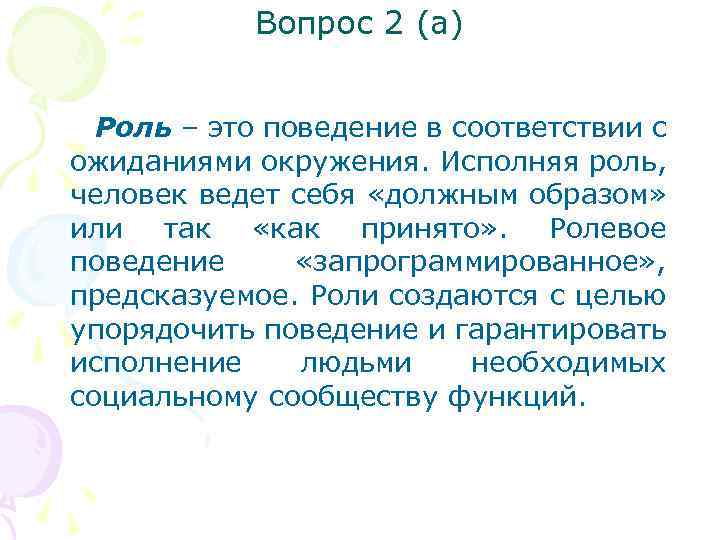 Вопрос 2 (а) Роль – это поведение в соответствии с ожиданиями окружения. Исполняя роль,