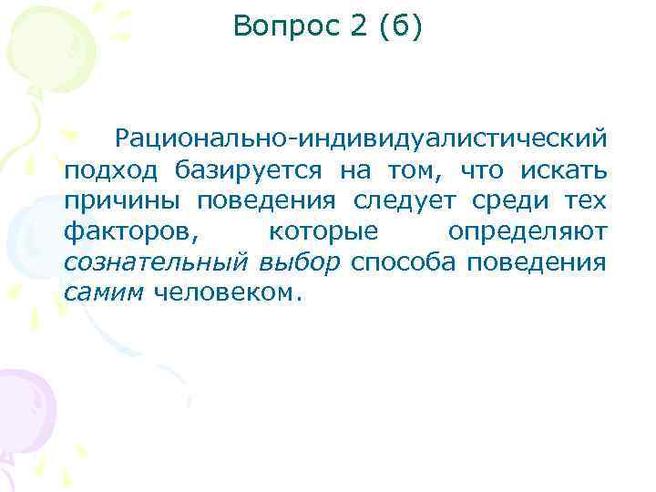 Вопрос 2 (б) Рационально-индивидуалистический подход базируется на том, что искать причины поведения следует среди