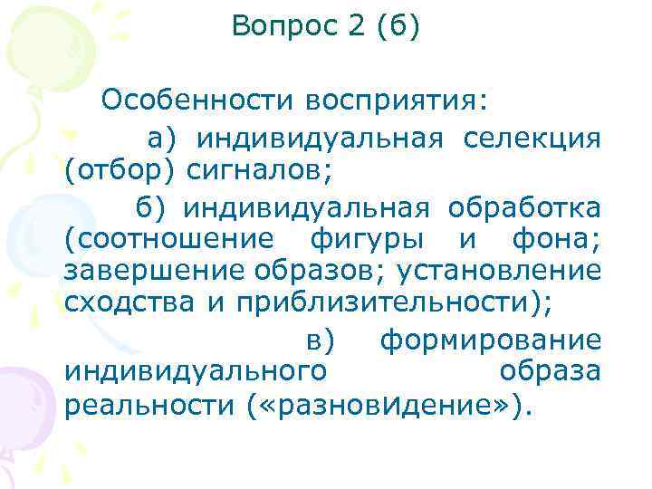 Вопрос 2 (б) Особенности восприятия: а) индивидуальная селекция (отбор) сигналов; б) индивидуальная обработка (соотношение