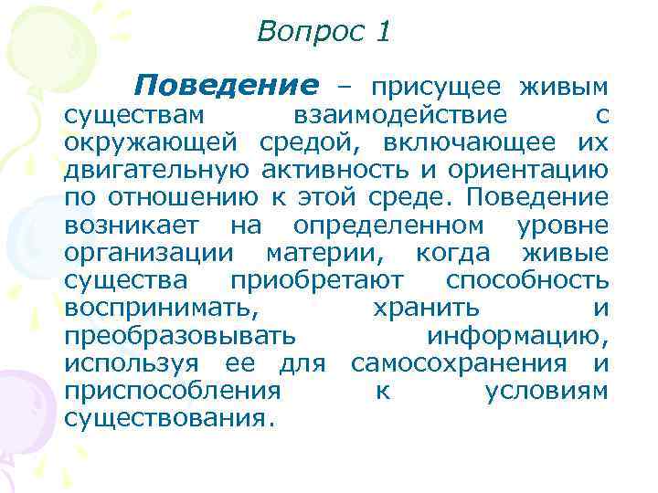Вопрос 1 Поведение – присущее живым существам взаимодействие с окружающей средой, включающее их двигательную