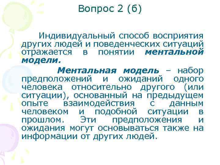 Вопрос 2 (б) Индивидуальный способ восприятия других людей и поведенческих ситуаций отражается в понятии