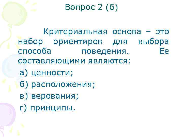 Вопрос 2 (б) Критериальная основа – это набор ориентиров для выбора способа поведения. Ее