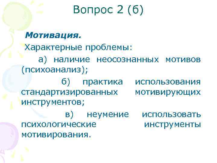 Вопрос 2 (б) Мотивация. Характерные проблемы: а) наличие неосознанных мотивов (психоанализ); б) практика использования