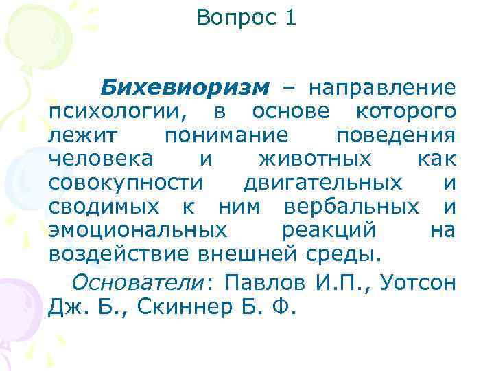 Вопрос 1 Бихевиоризм – направление психологии, в основе которого лежит понимание поведения человека и